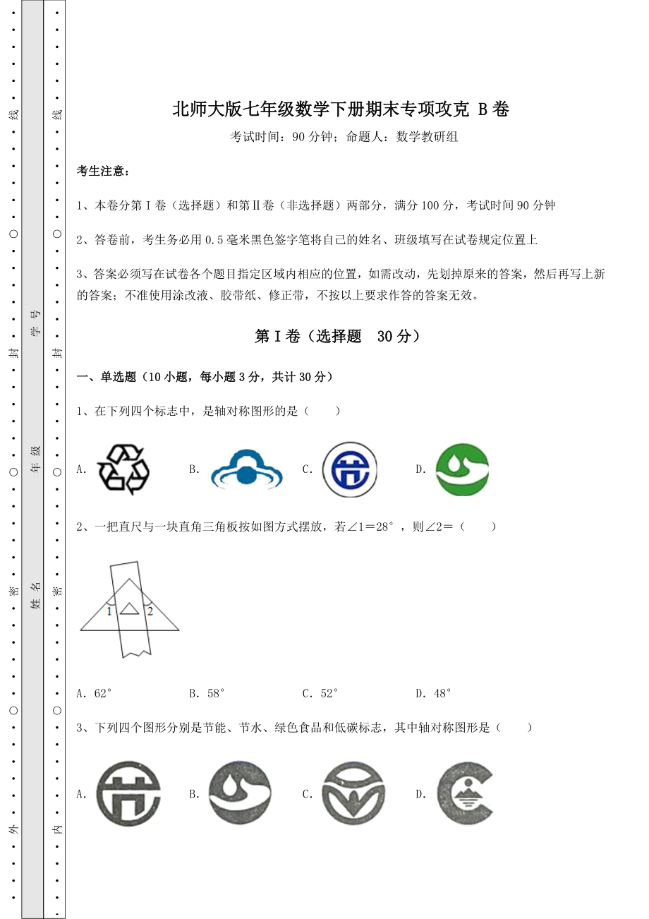 2022年最新强化训练北师大版七年级数学下册期末专项攻克-B卷(含答案详解).docx_第1页