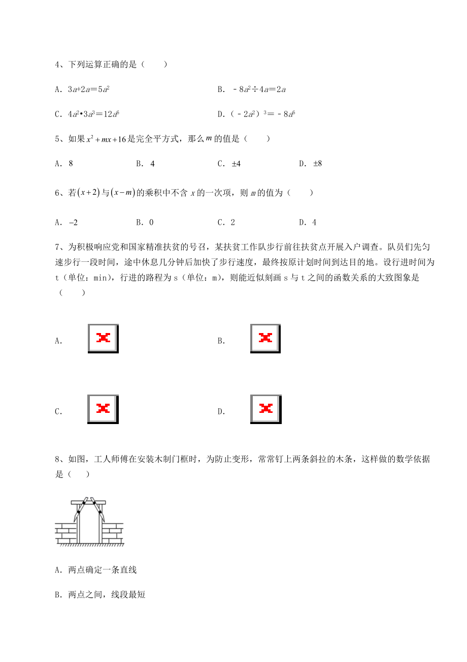 2022年最新强化训练北师大版七年级数学下册期末专项攻克-B卷(含答案详解).docx_第2页