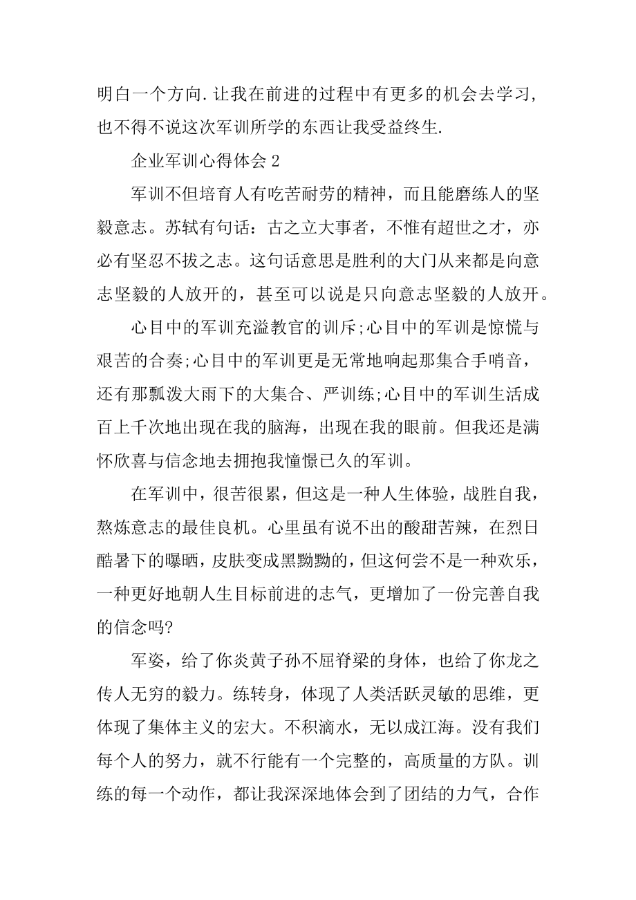 企业军训心得体会总结最新.docx_第2页