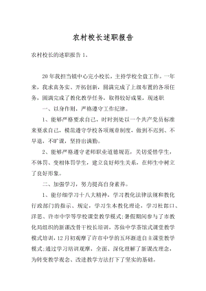 农村校长述职报告汇编.docx