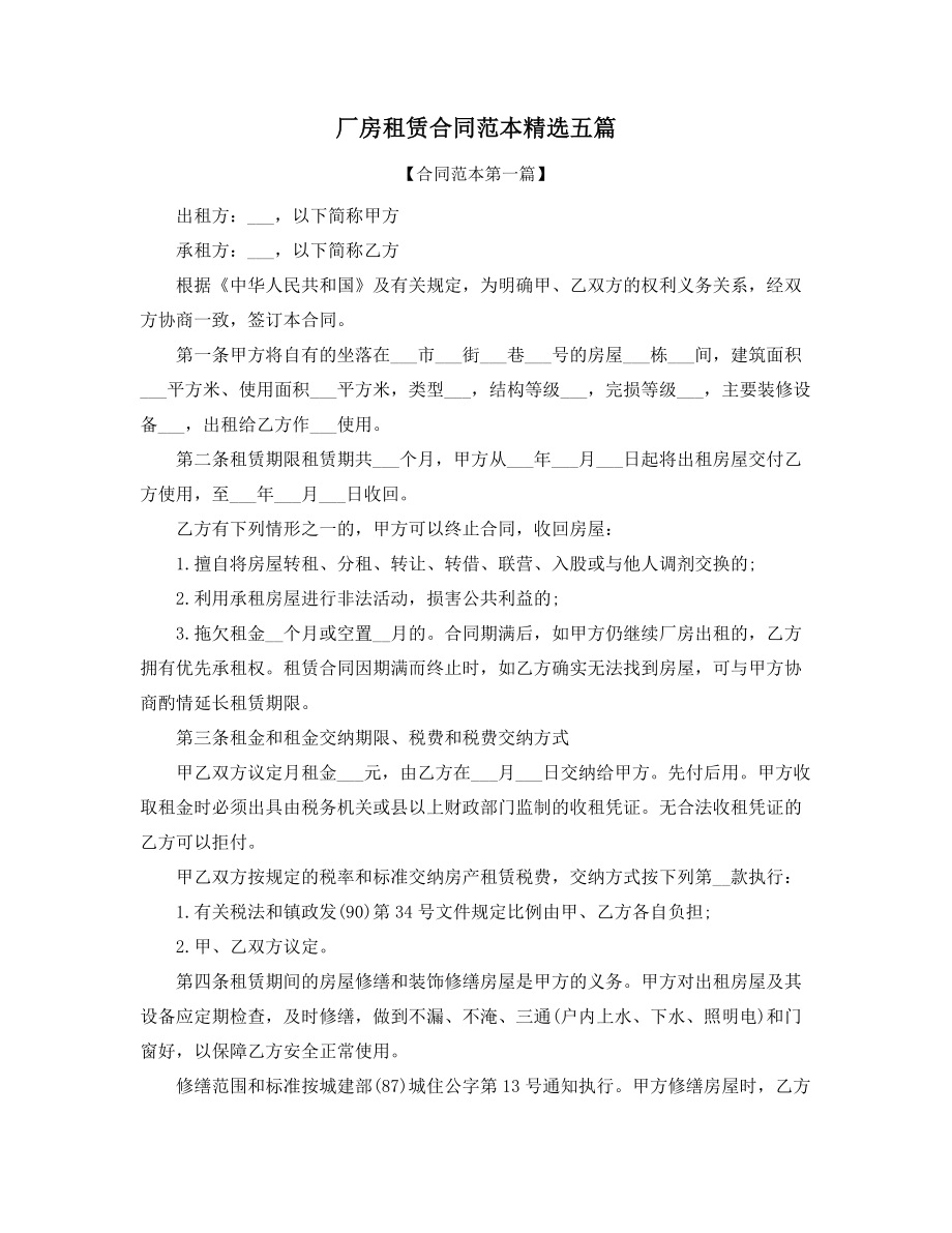 最新厂房租赁合同(精选).docx_第1页