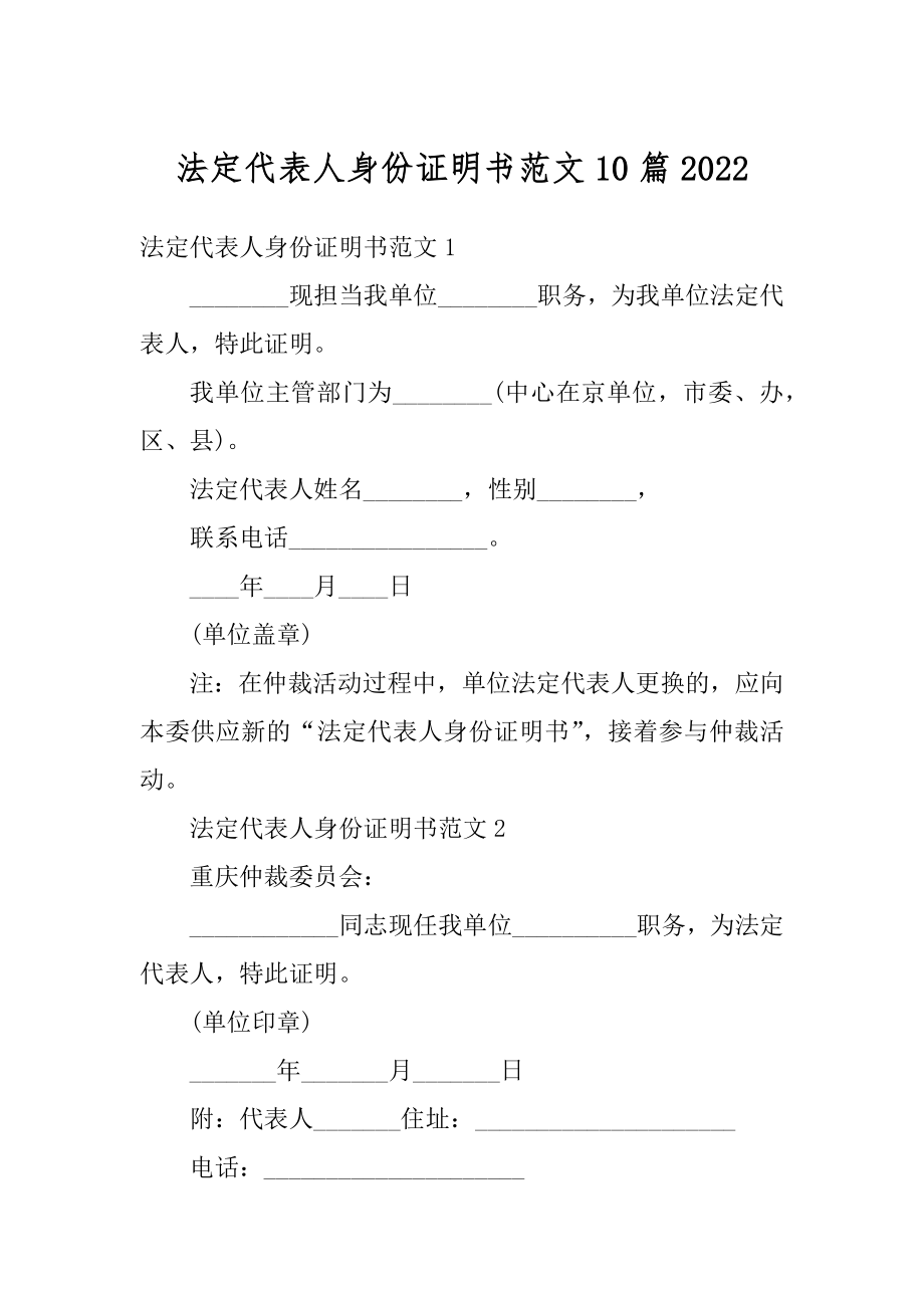 法定代表人身份证明书范文10篇范例.docx_第1页