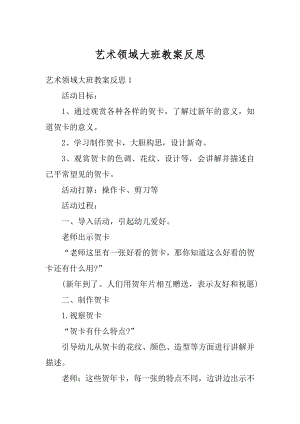 艺术领域大班教案反思精编.docx