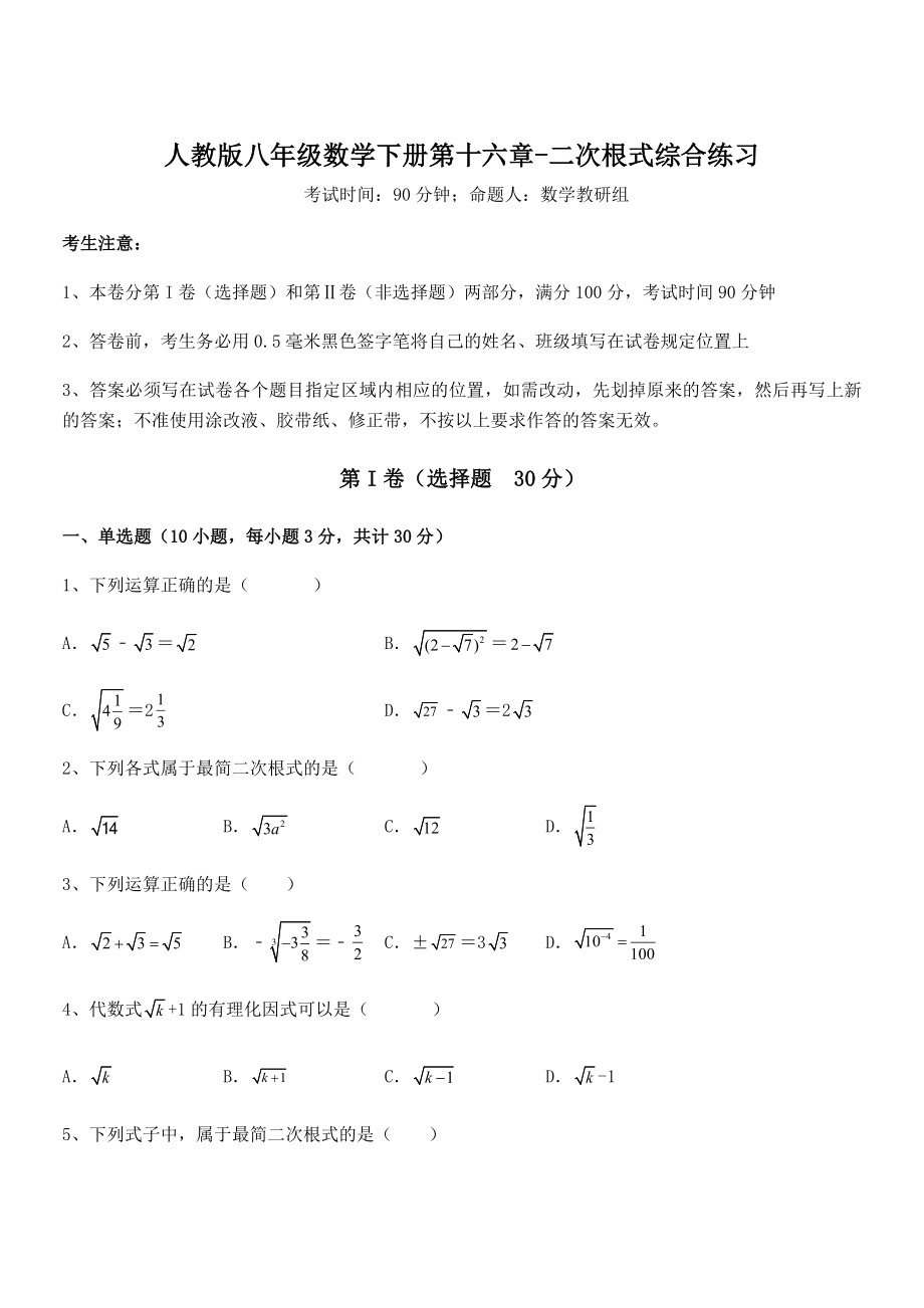 人教版八年级数学下册第十六章-二次根式综合练习试题(含答案及详细解析).docx_第1页