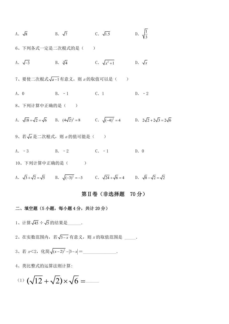 人教版八年级数学下册第十六章-二次根式综合练习试题(含答案及详细解析).docx_第2页