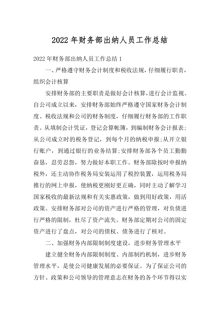 2022年财务部出纳人员工作总结精品.docx_第1页