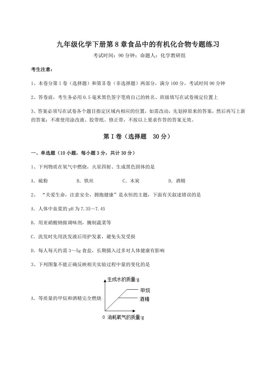 2022年沪教版(全国)九年级化学下册第8章食品中的有机化合物专题练习试卷(无超纲).docx_第1页