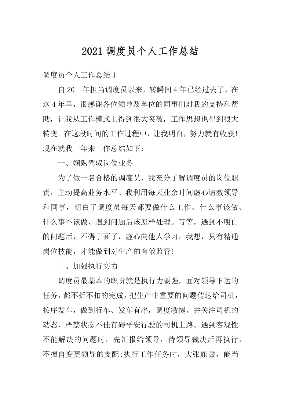 2021调度员个人工作总结例文.docx_第1页