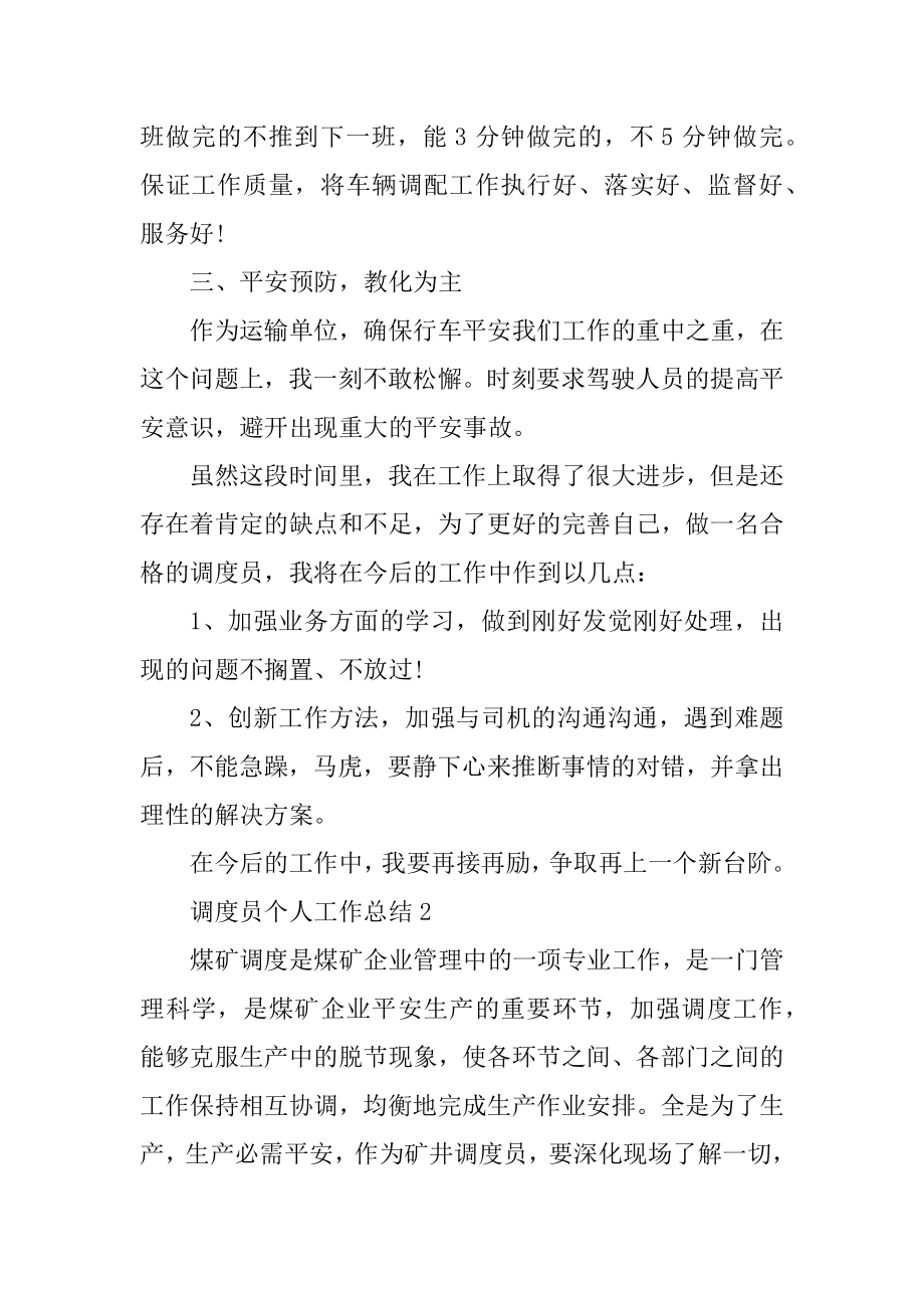 2021调度员个人工作总结例文.docx_第2页