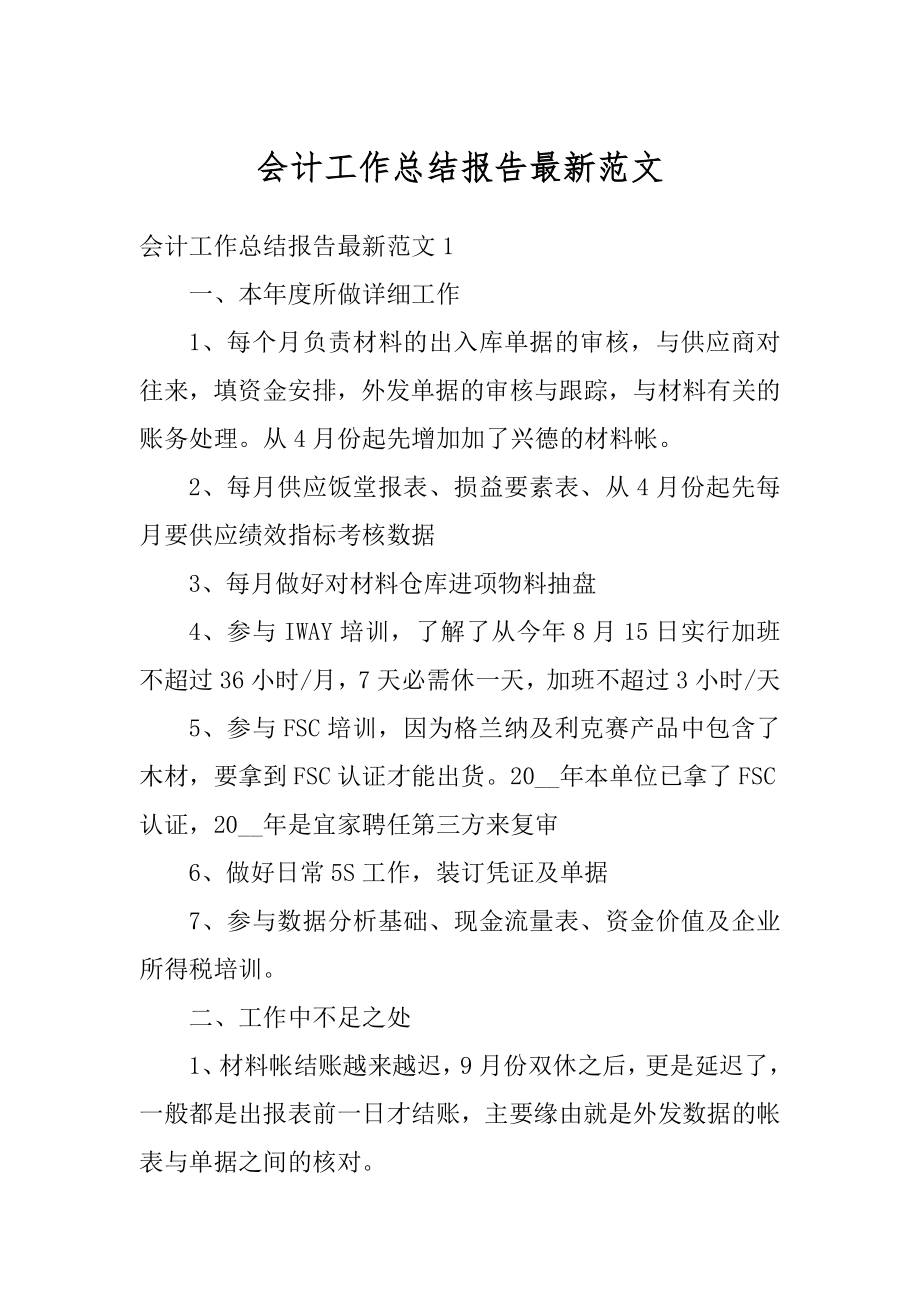 会计工作总结报告最新范文优质.docx_第1页