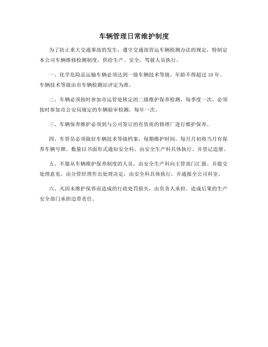 车辆管理日常维护制度.docx_第1页