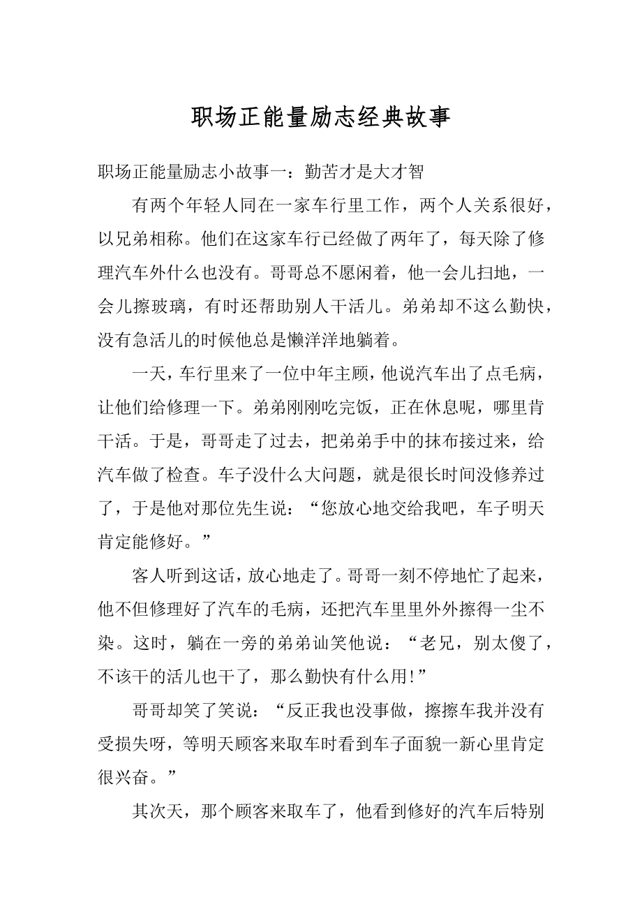 职场正能量励志经典故事汇编.docx_第1页