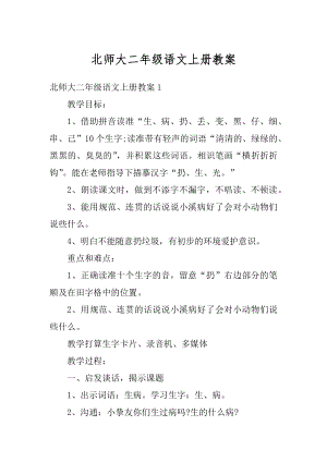 北师大二年级语文上册教案精品.docx