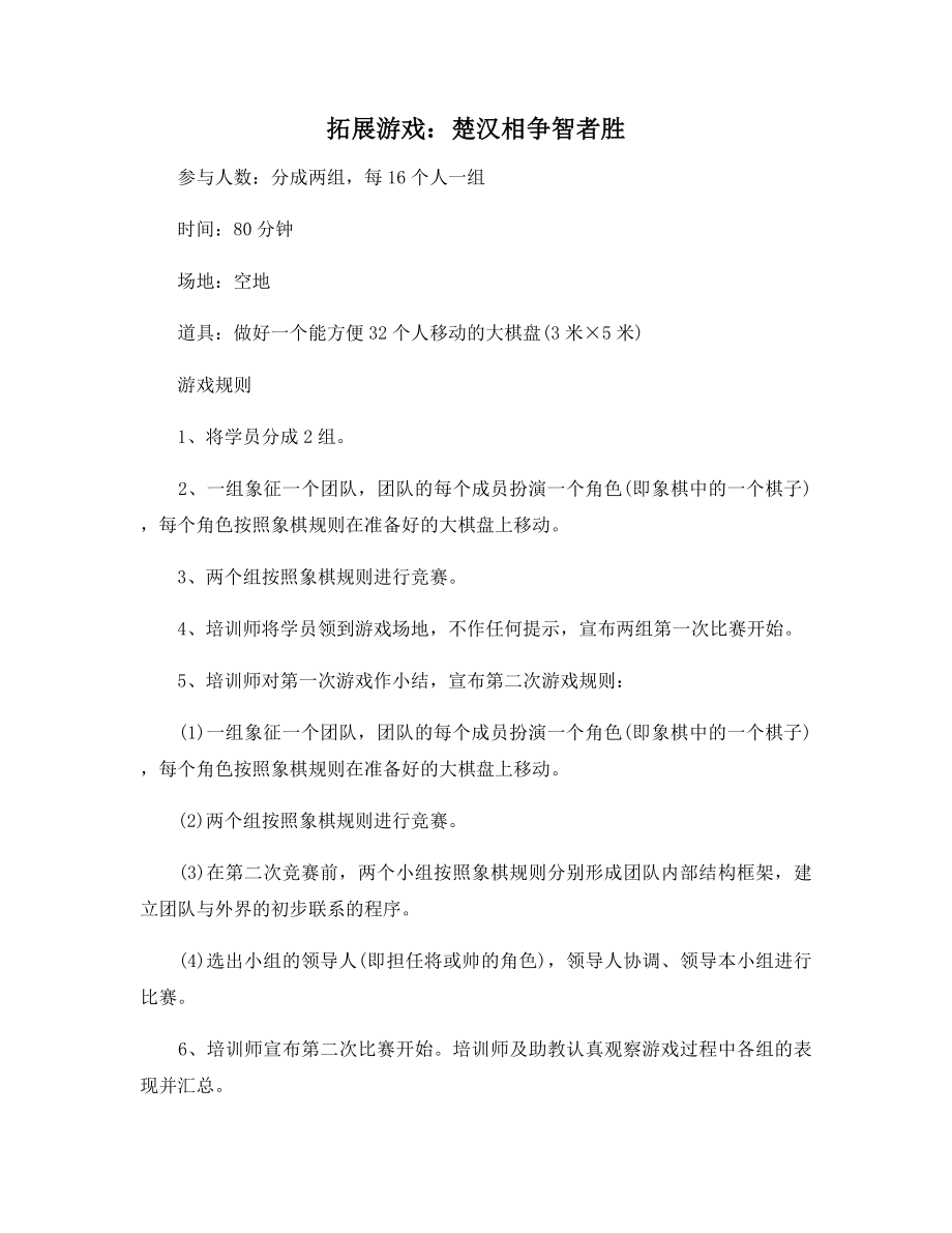 拓展游戏：楚汉相争智者胜.docx_第1页