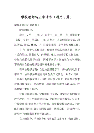 学校教师转正申请书（通用5篇）优质.docx