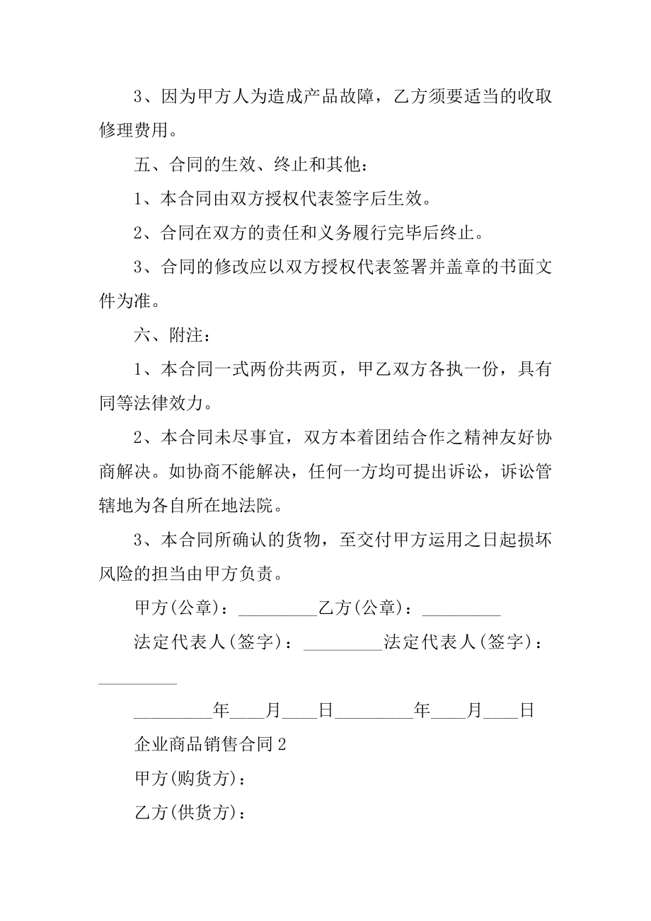 企业商品销售合同范文5篇范文.docx_第2页