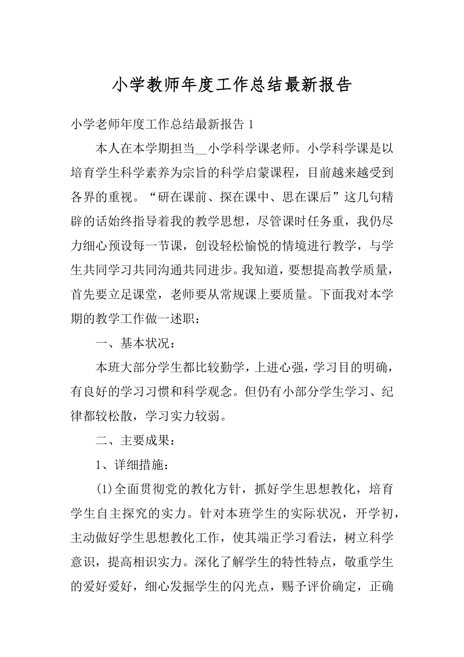 小学教师年度工作总结最新报告范文.docx_第1页