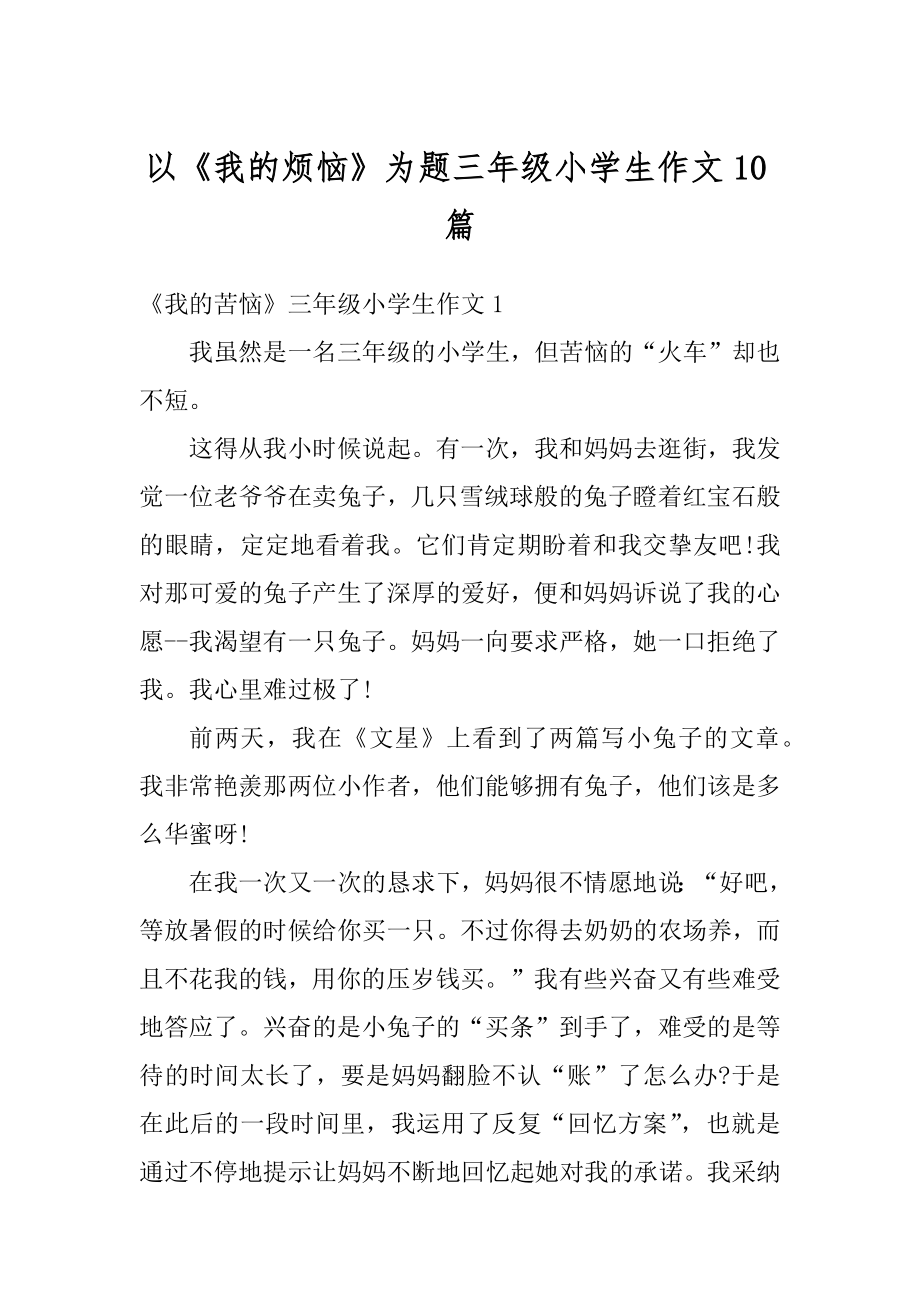 以《我的烦恼》为题三年级小学生作文10篇优质.docx_第1页