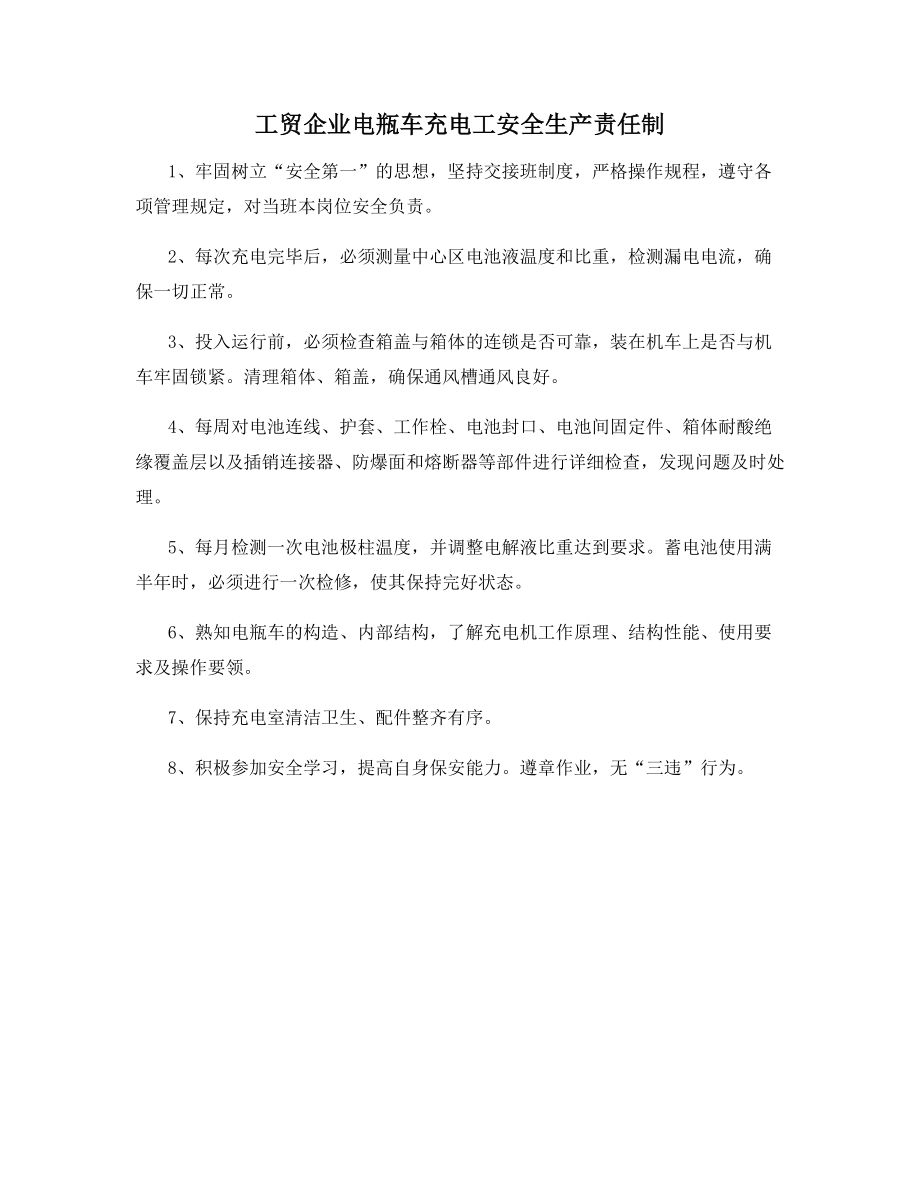 工贸企业电瓶车充电工安全生产责任制.docx_第1页