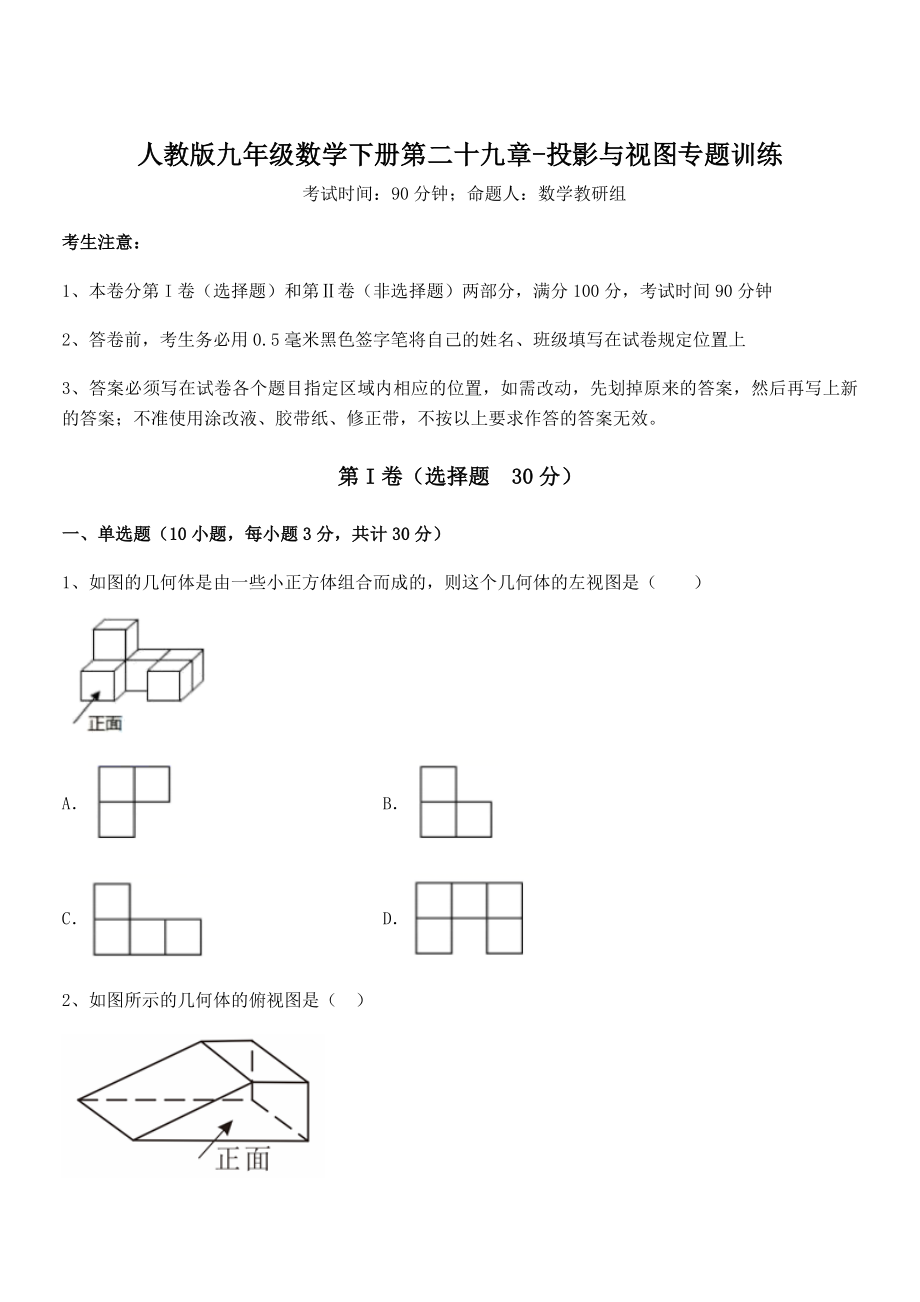 最新人教版九年级数学下册第二十九章-投影与视图专题训练练习题(无超纲).docx_第1页