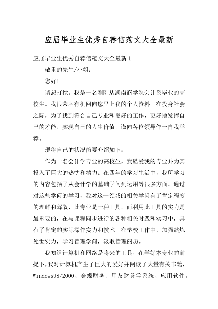 应届毕业生优秀自荐信范文大全最新例文.docx_第1页