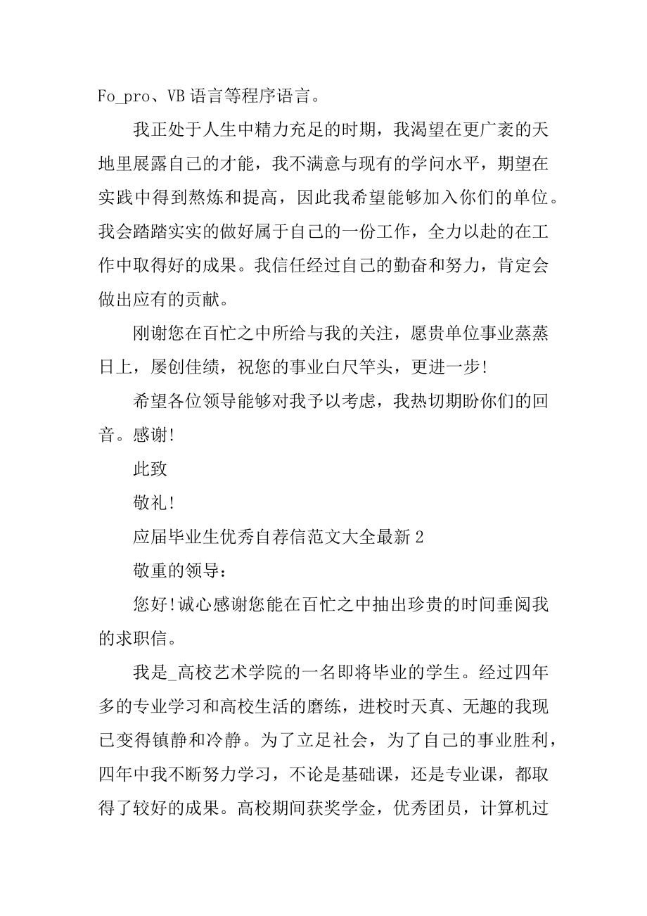 应届毕业生优秀自荐信范文大全最新例文.docx_第2页