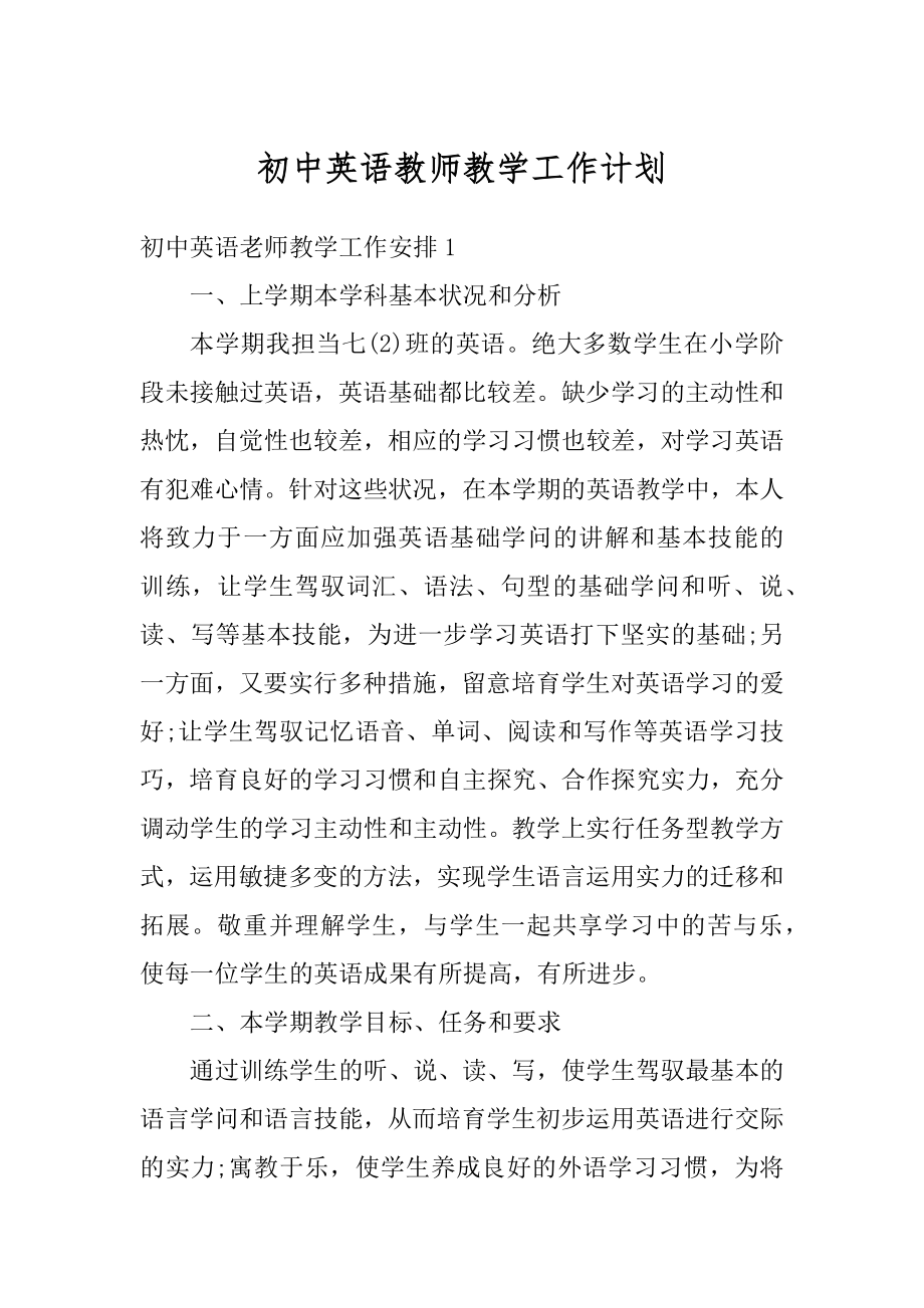 初中英语教师教学工作计划汇总.docx_第1页