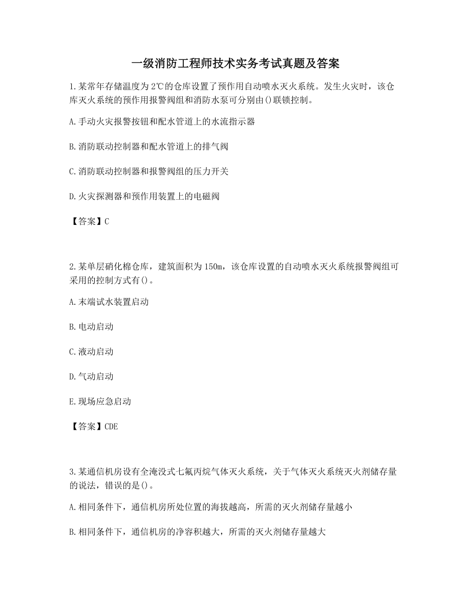 一级消防工程师技术实务历年考试真题及答案高频单选练习.docx_第1页