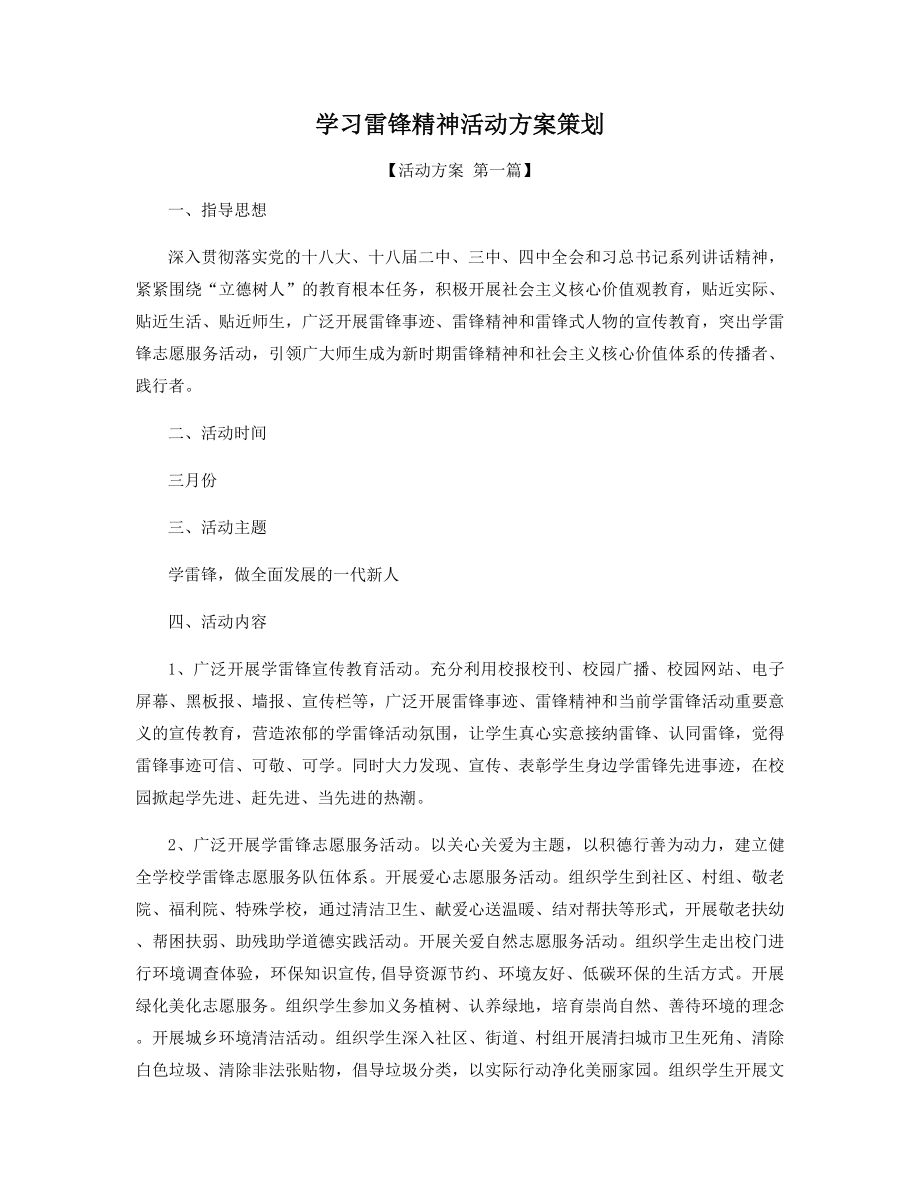 学习雷锋精神活动方案策划精选.docx_第1页