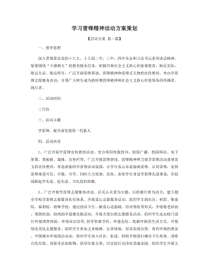 学习雷锋精神活动方案策划精选.docx