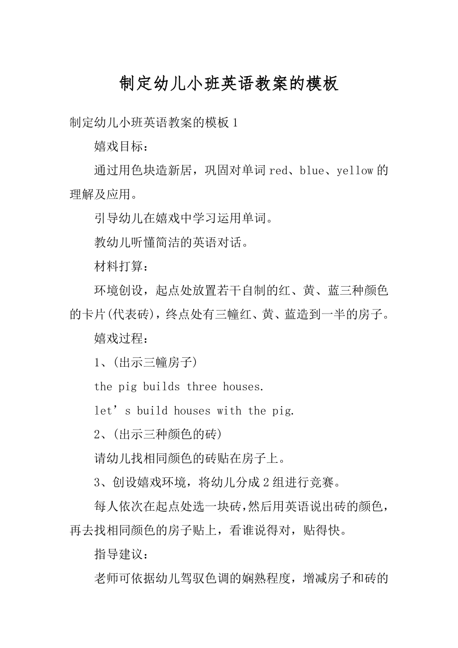 制定幼儿小班英语教案的模板范例.docx_第1页