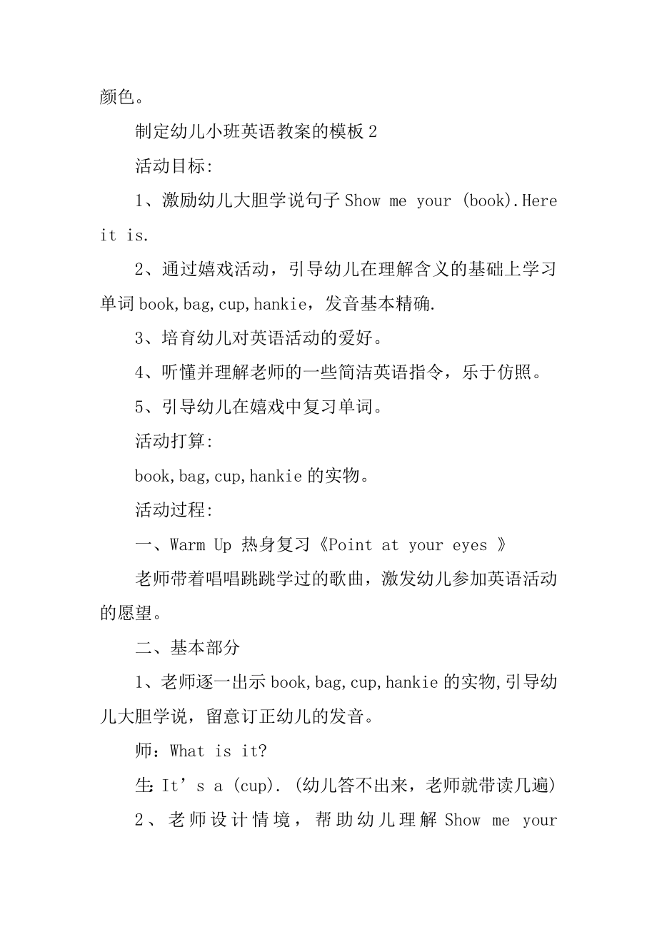 制定幼儿小班英语教案的模板范例.docx_第2页