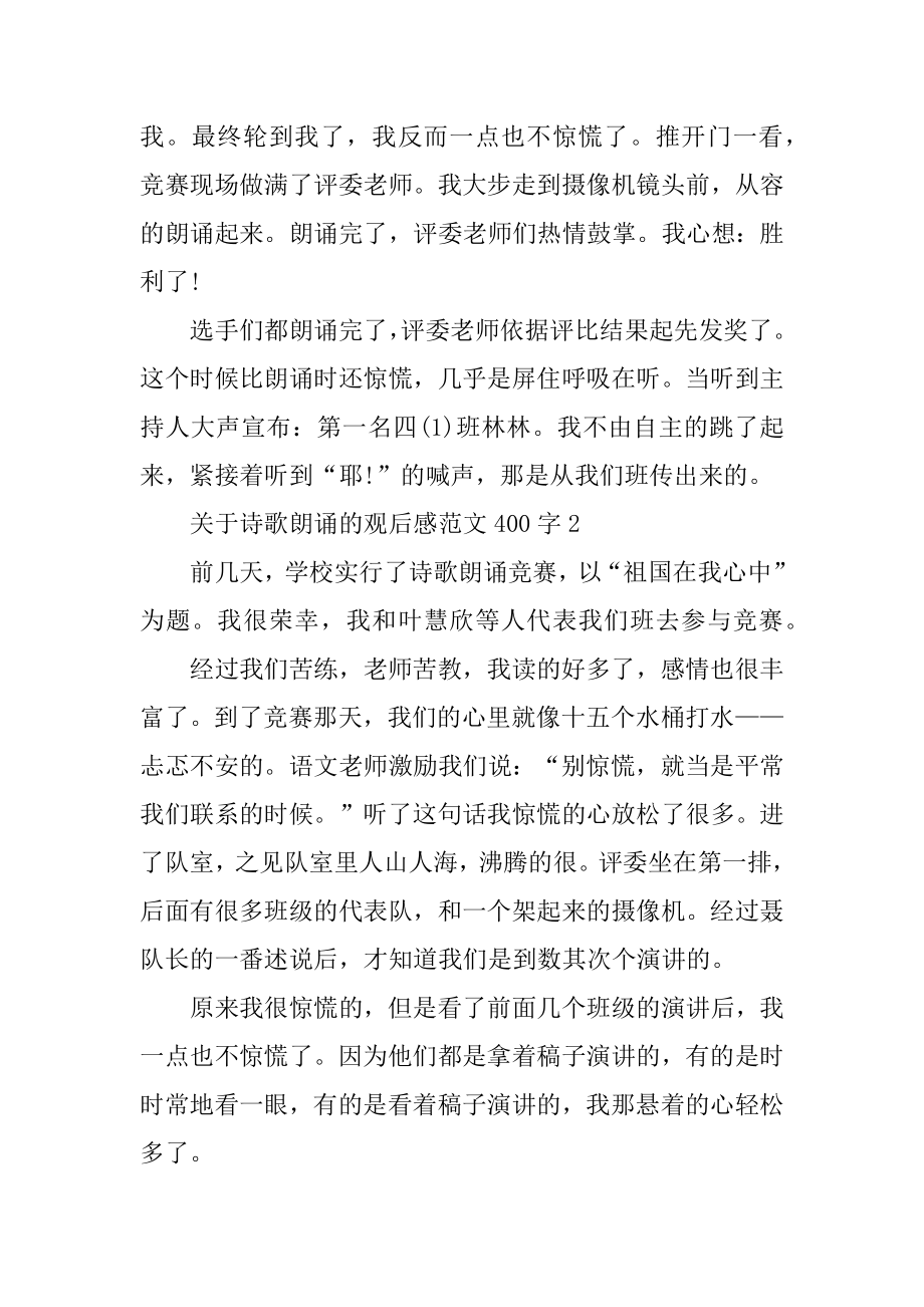 关于诗歌朗诵的观后感范文400字例文.docx_第2页