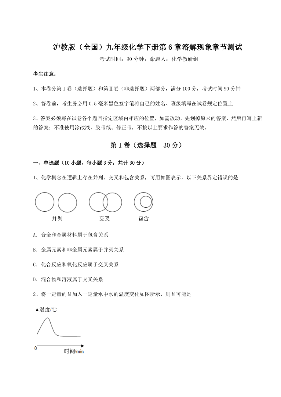 2022年沪教版(全国)九年级化学下册第6章溶解现象章节测试试卷(含答案详解).docx_第1页