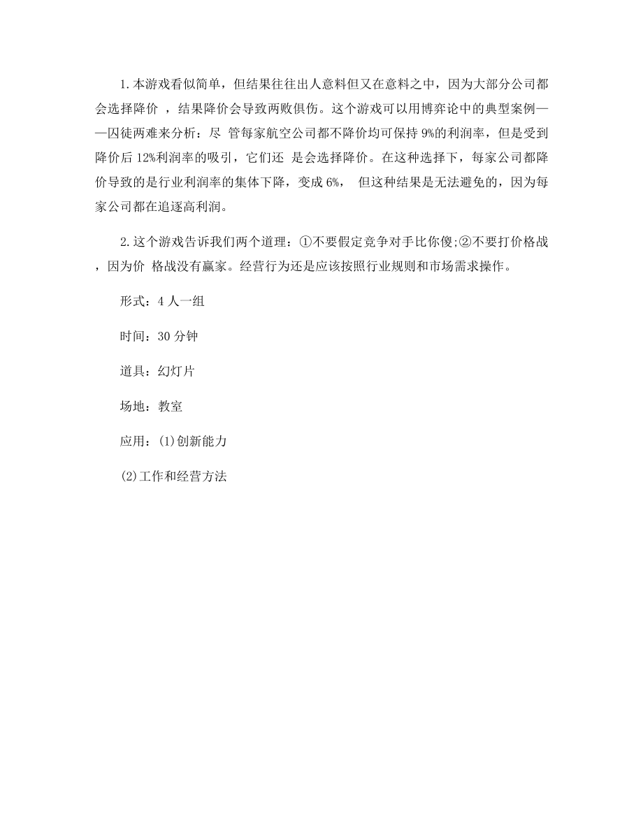 素质拓展小游戏：博弈游戏.docx_第2页