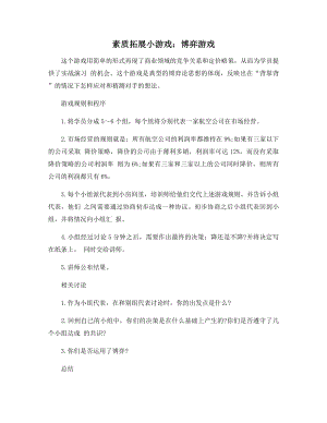 素质拓展小游戏：博弈游戏.docx