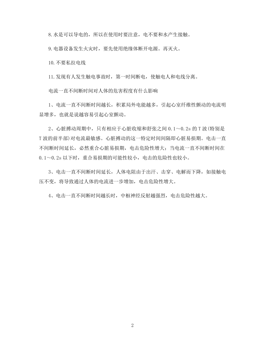 常见的家庭用电安全知识有哪些.docx_第2页