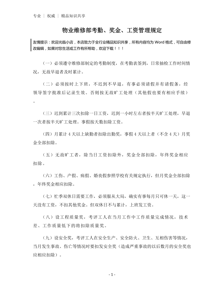 物业维修部考勤、奖金、工资管理规定.docx_第1页