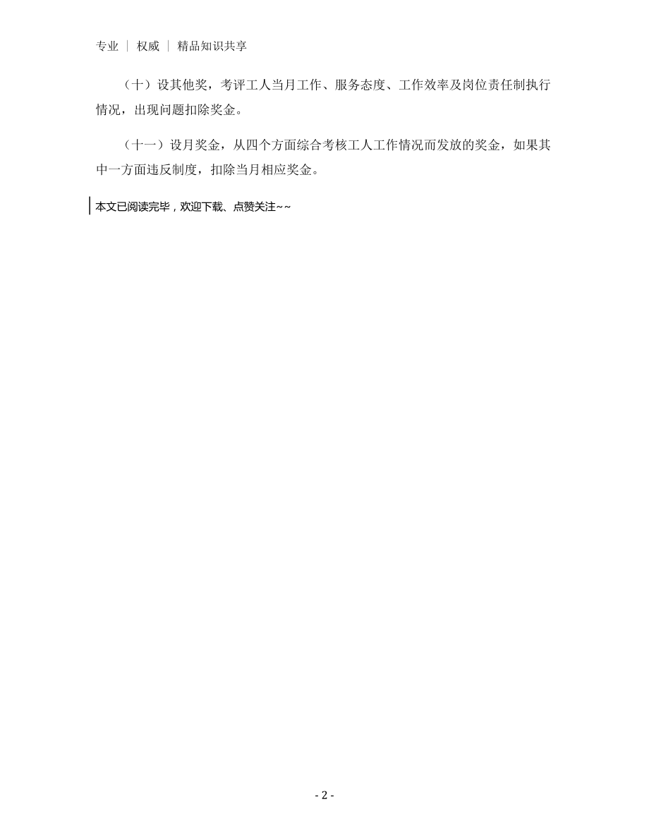 物业维修部考勤、奖金、工资管理规定.docx_第2页