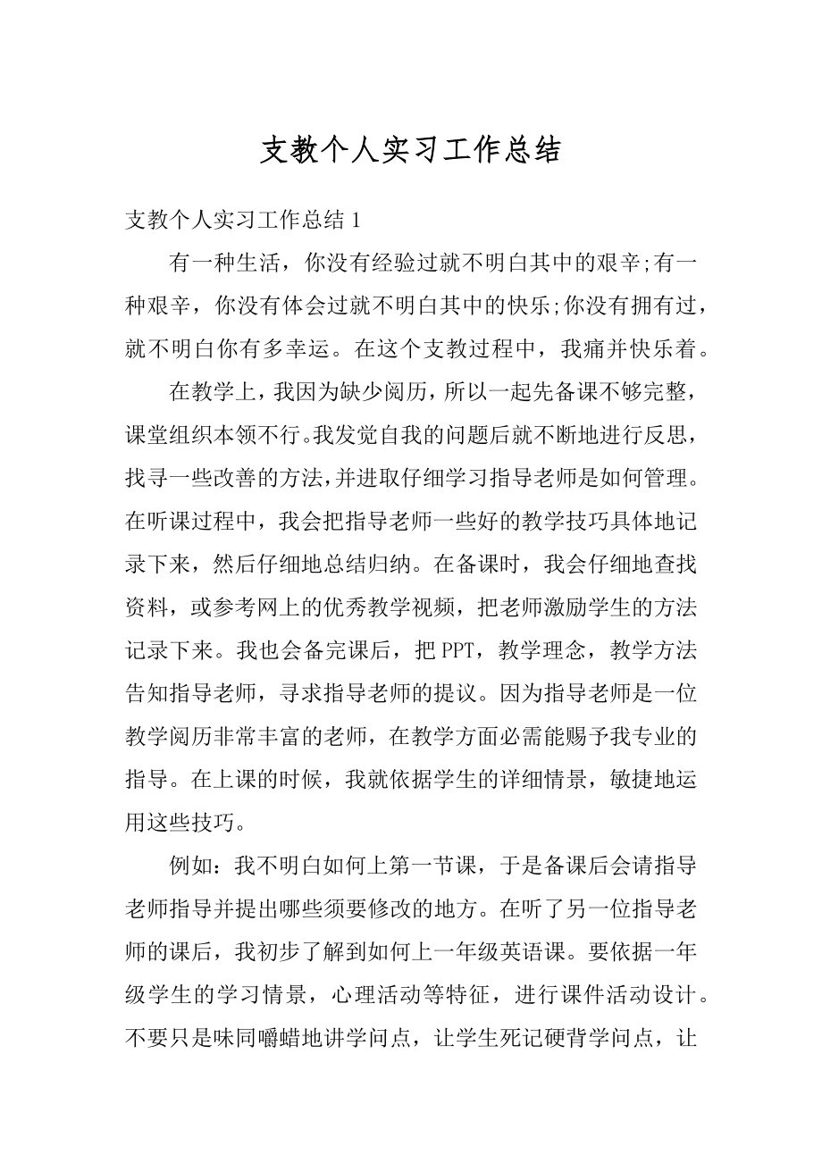 支教个人实习工作总结优质.docx_第1页