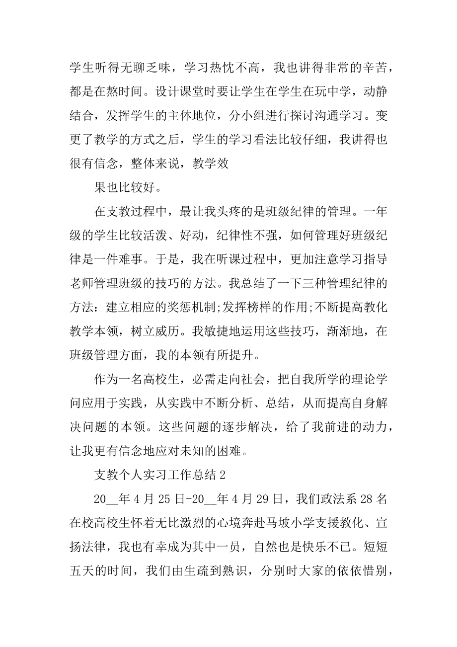 支教个人实习工作总结优质.docx_第2页