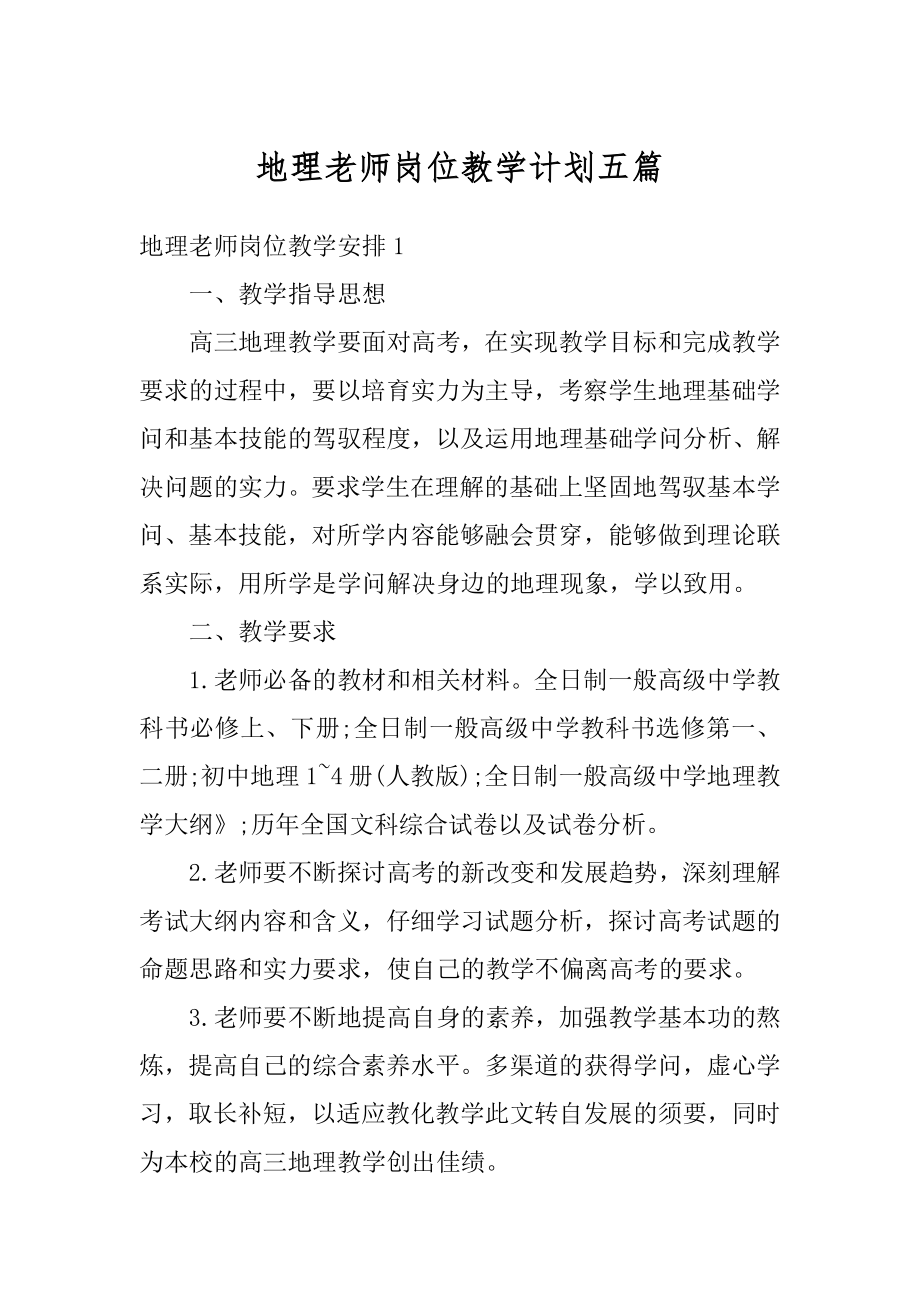 地理老师岗位教学计划五篇优质.docx_第1页