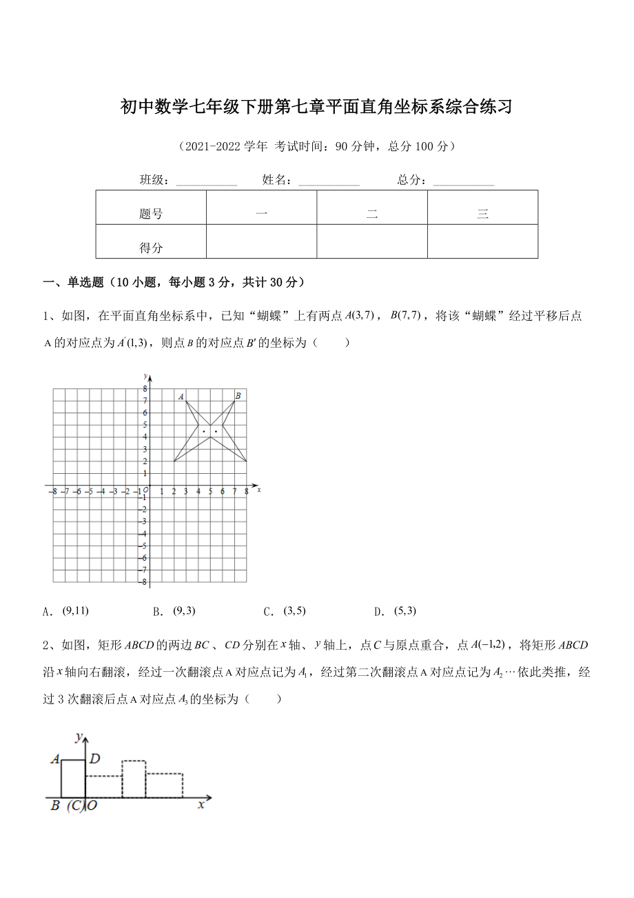 精品解析2021-2022学年人教版初中数学七年级下册第七章平面直角坐标系综合练习试题(精选).docx_第1页