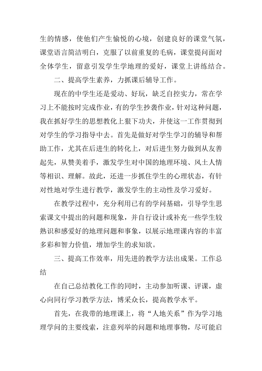 地理老师教学工作总结精选.docx_第2页