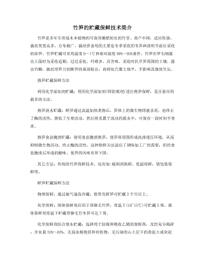 竹笋的贮藏保鲜技术简介.docx