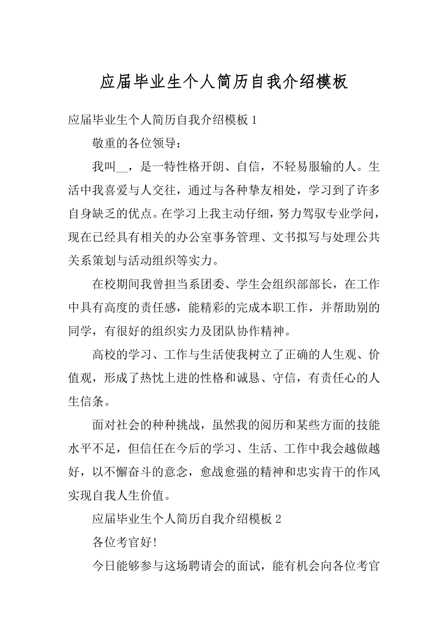 应届毕业生个人简历自我介绍模板优质.docx_第1页