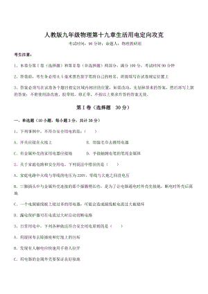 2022年最新人教版九年级物理第十九章生活用电定向攻克练习题.docx