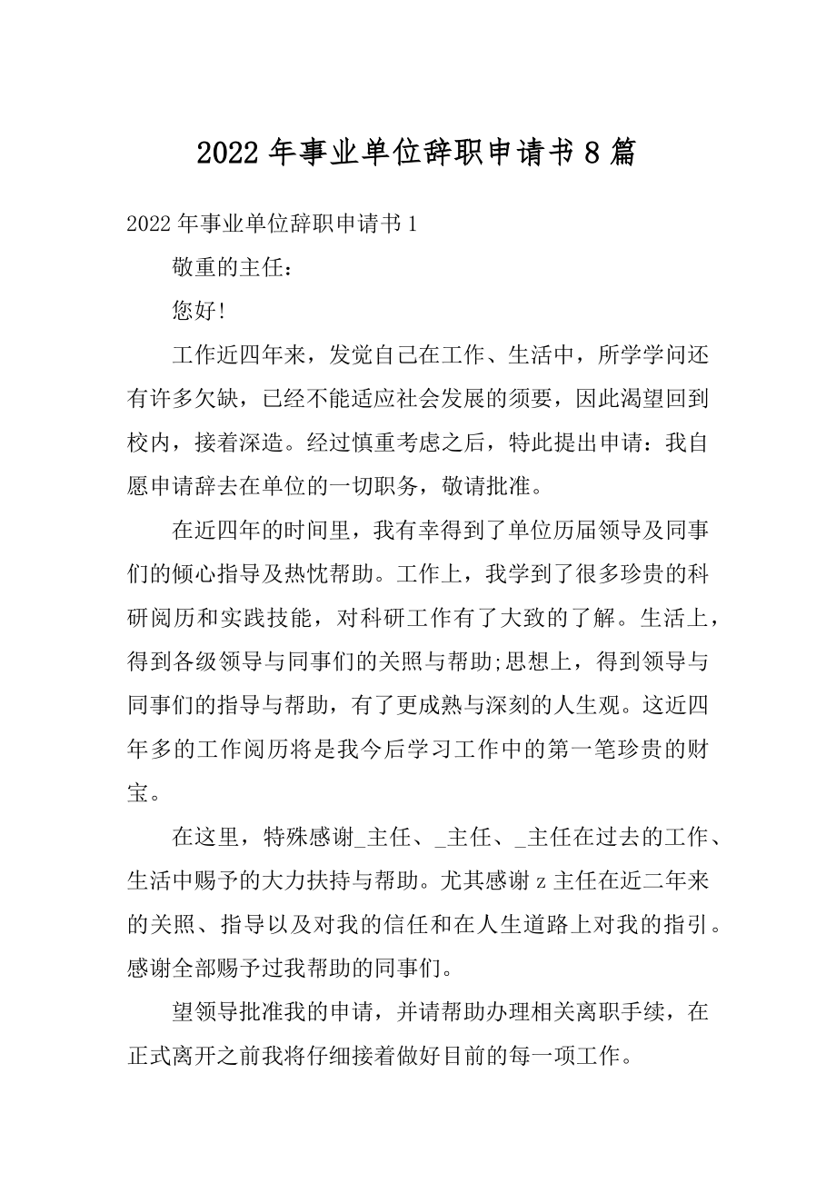 2022年事业单位辞职申请书8篇精选.docx_第1页