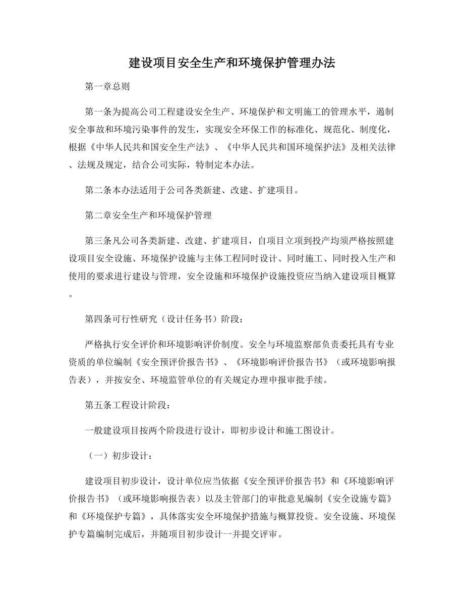 建设项目安全生产和环境保护管理办法.docx_第1页