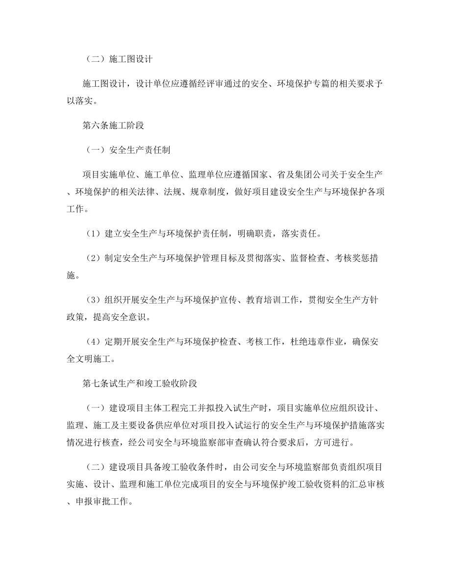 建设项目安全生产和环境保护管理办法.docx_第2页